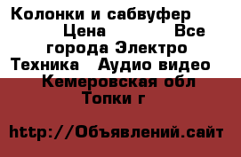 Колонки и сабвуфер Cortland › Цена ­ 5 999 - Все города Электро-Техника » Аудио-видео   . Кемеровская обл.,Топки г.